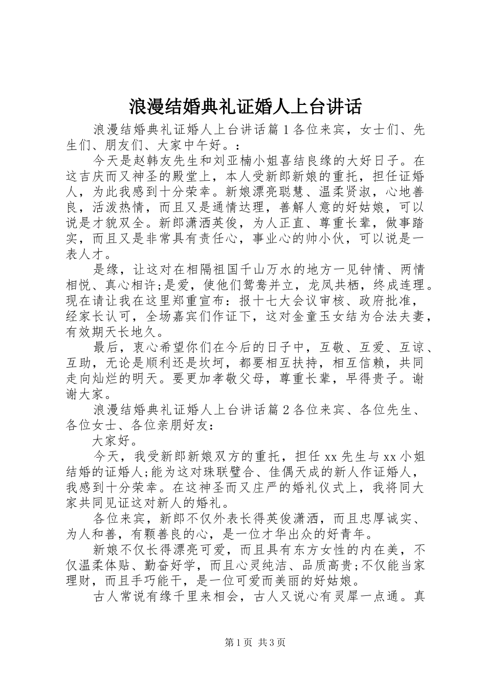 浪漫结婚典礼证婚人上台讲话_第1页