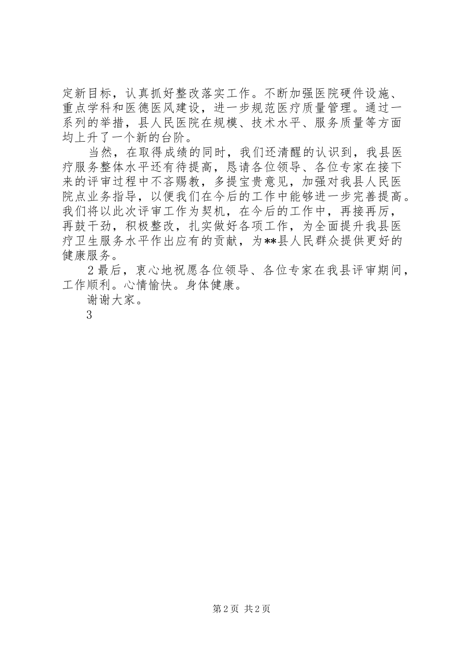 在某县人民医院等级医院评审现场评价开幕会上的讲话(县卫计委领导欢迎辞)[共五篇]_第2页