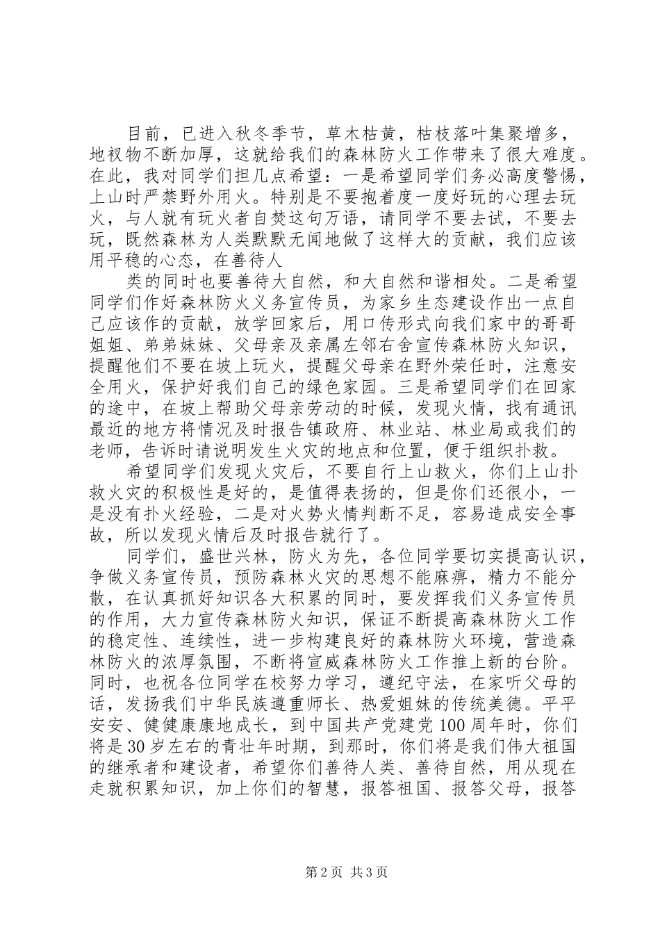 森林防火人人有责演讲稿_第2页
