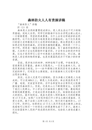 森林防火人人有责演讲稿