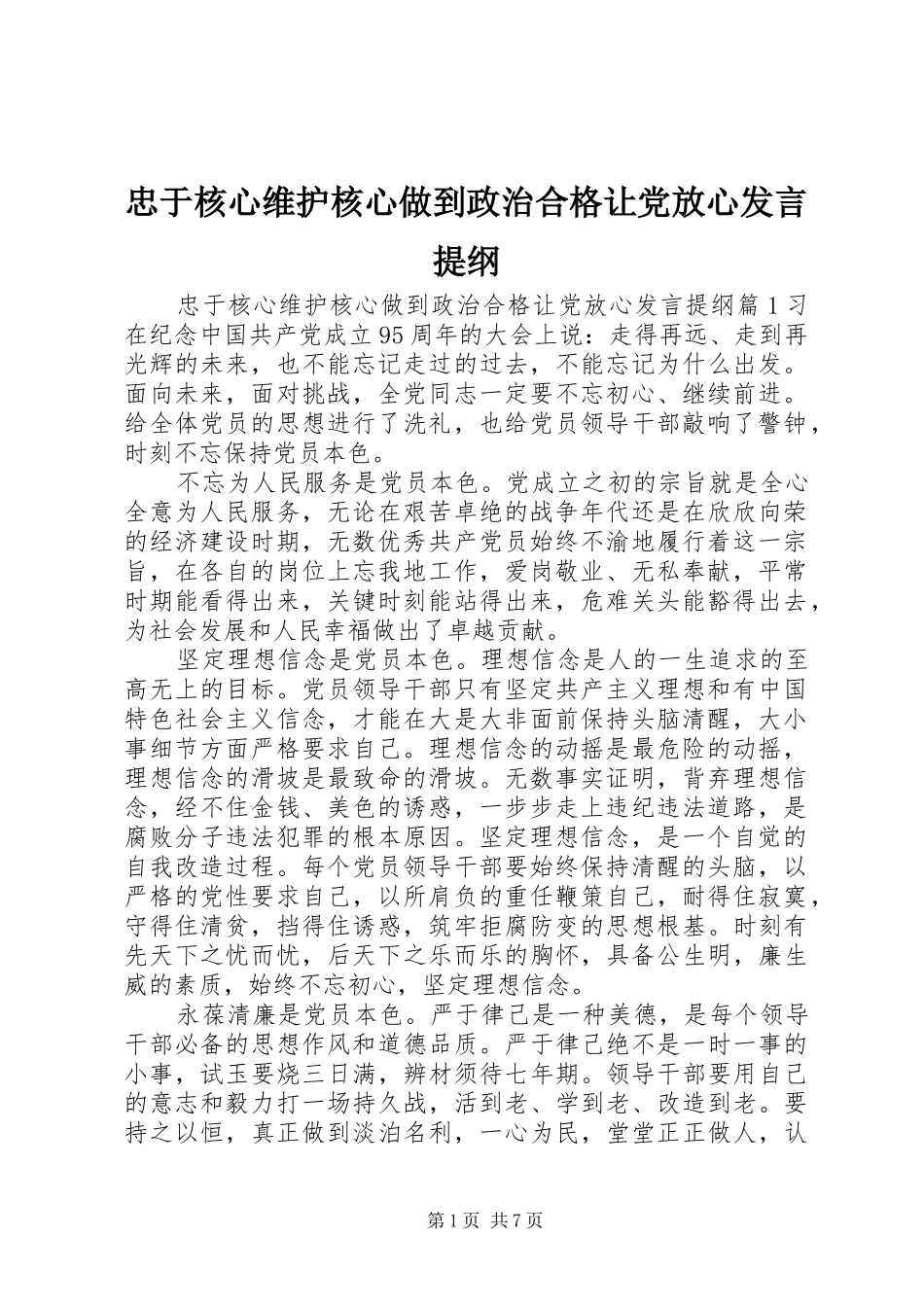 忠于核心维护核心做到政治合格让党放心发言提纲_第1页