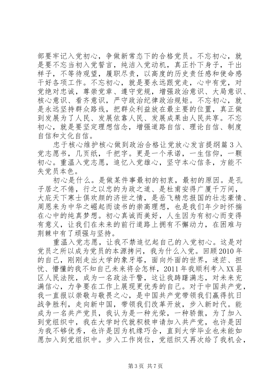 忠于核心维护核心做到政治合格让党放心发言提纲_第3页