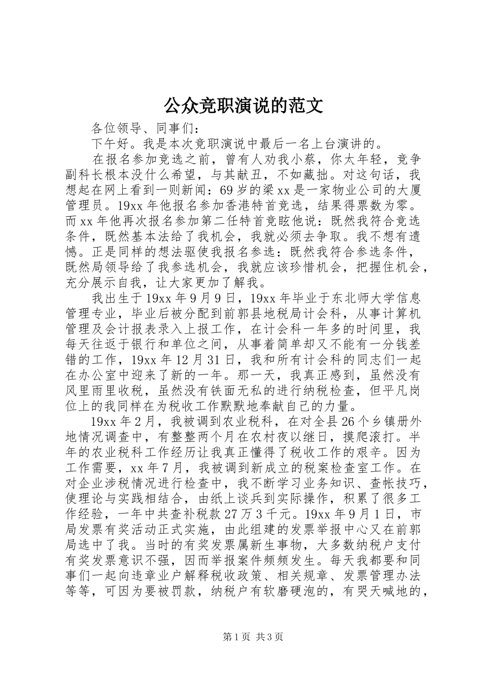公众竞职演说的范文_第1页