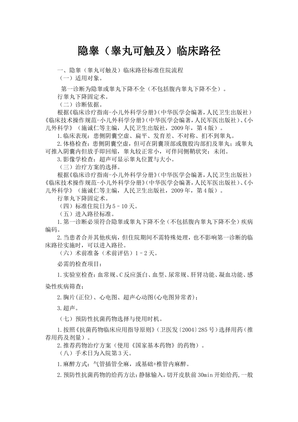 隐睾临床路径_第1页