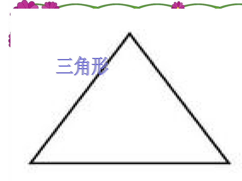 人教2011版小学数学四年级三角形-(3)_第2页