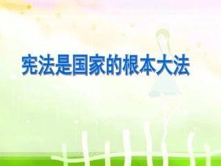 宪法是国家的根本大法(用)