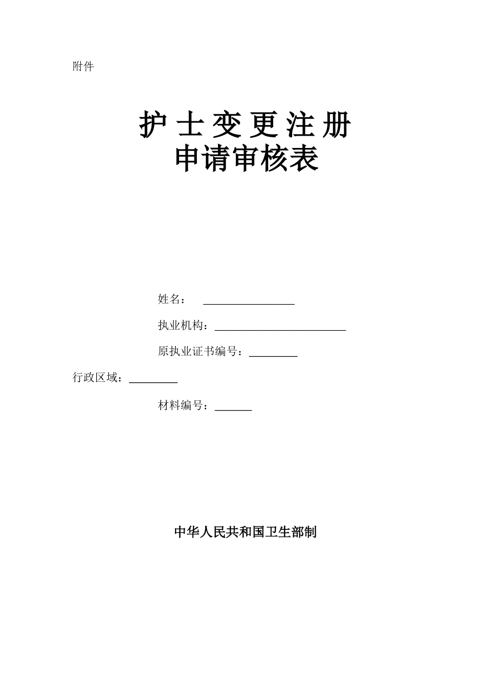 护士变更申请表_第1页