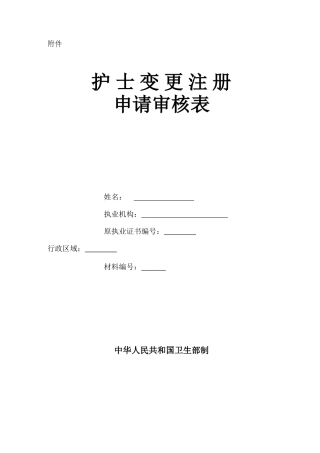 护士变更申请表