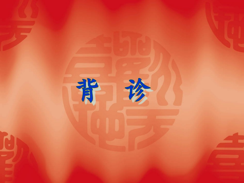 中医基础——背诊_第1页