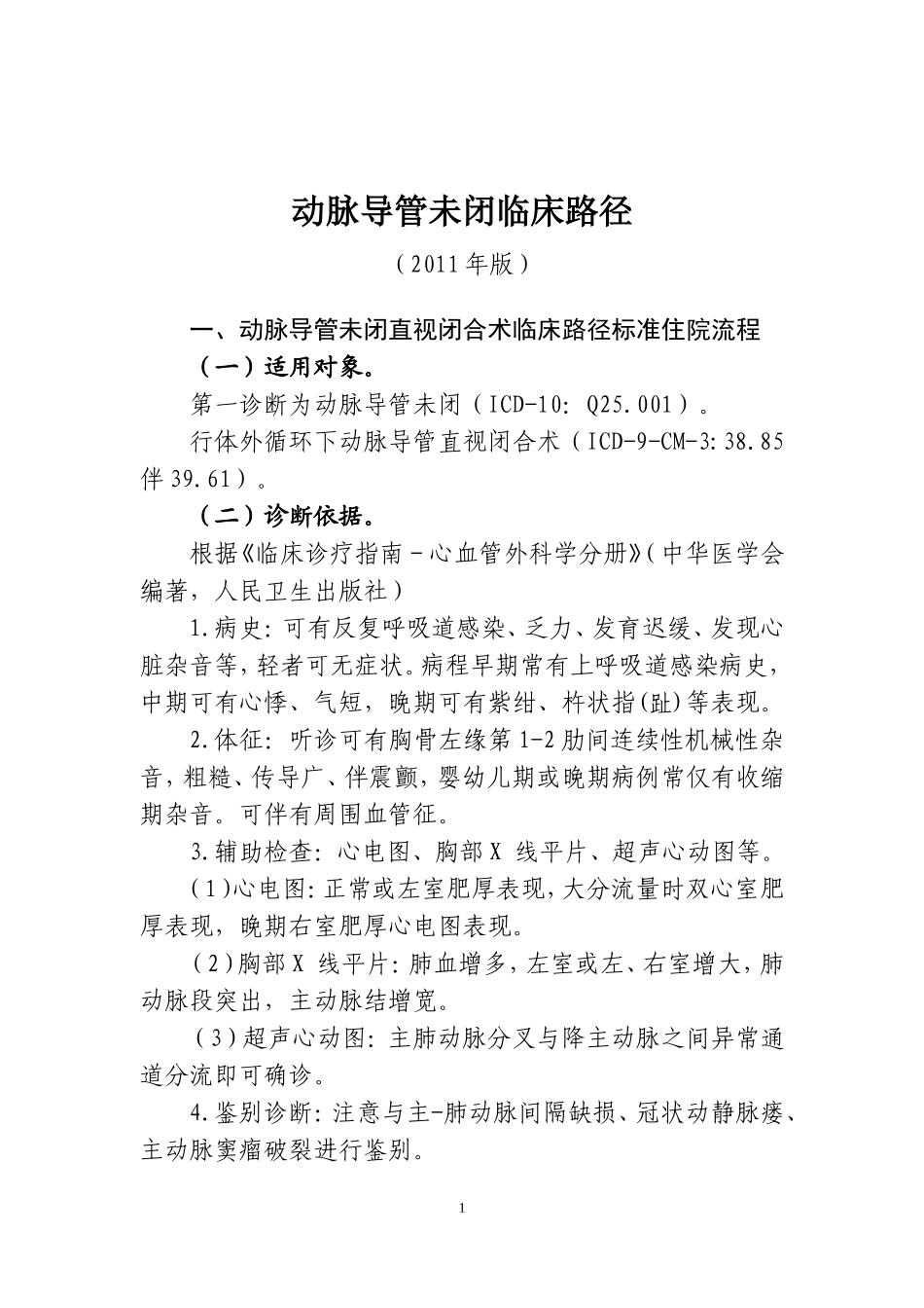 临床诊疗指南--心血管外科分册_第1页