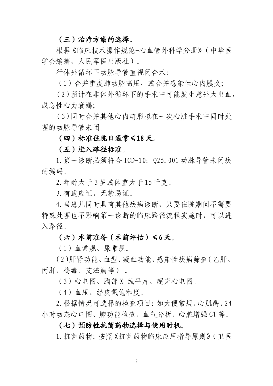 临床诊疗指南--心血管外科分册_第2页