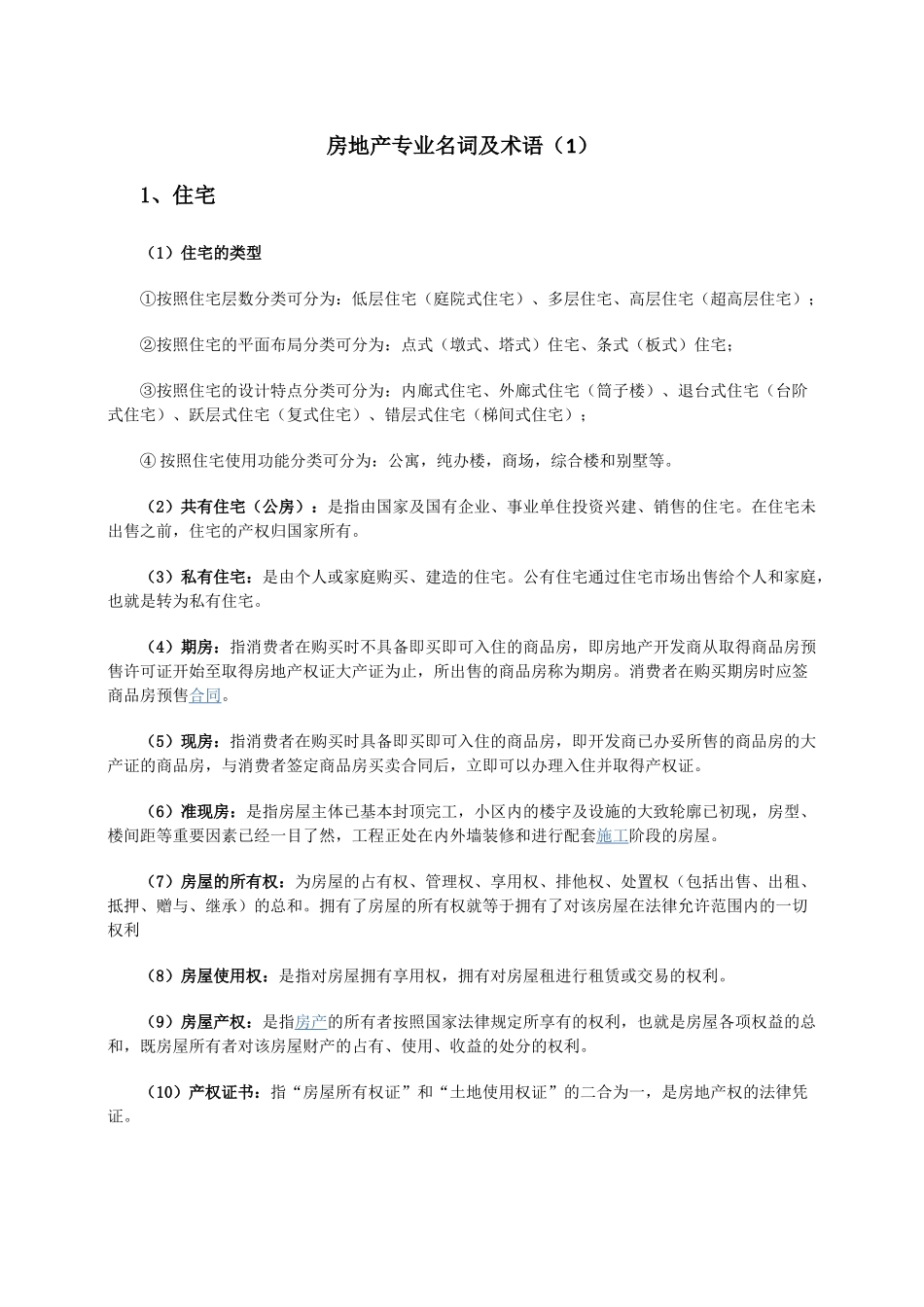 房地产专业术语_第1页