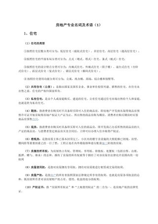 房地产专业术语