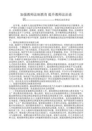 加强教师法制教育 提升教师法治意识