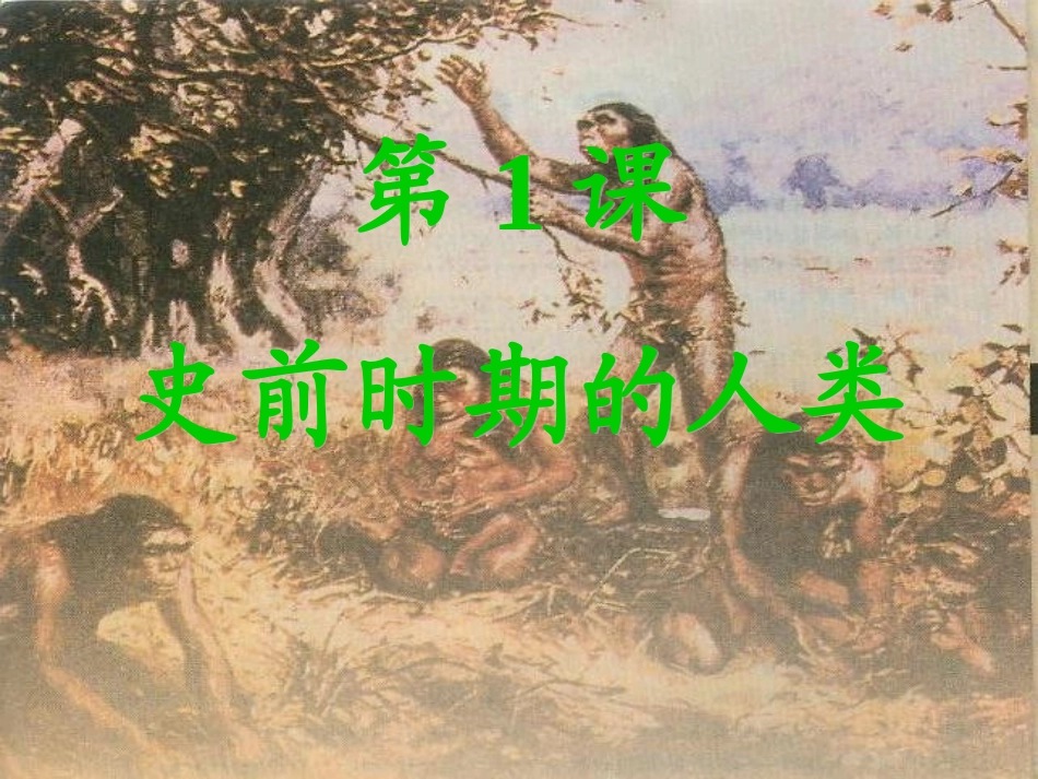 第1课-史前时期的人类_第1页