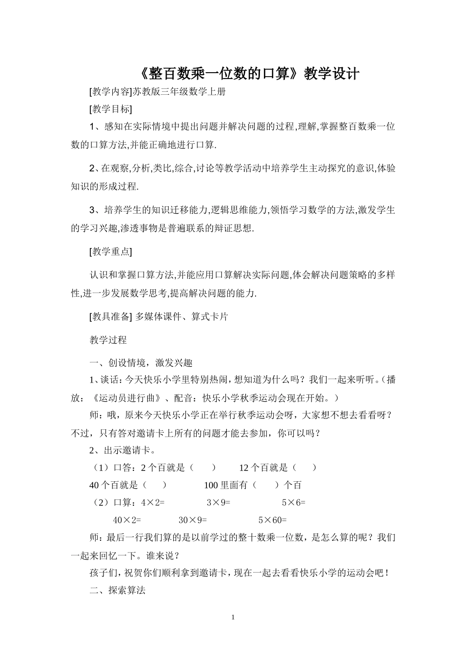 《整百数乘一位数的口算》教学设计_第1页