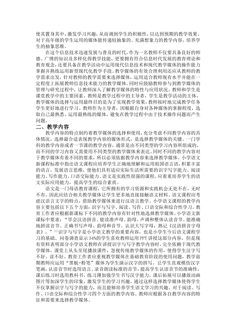 新课标下小学语文教学媒体的选择模式研究_第2页