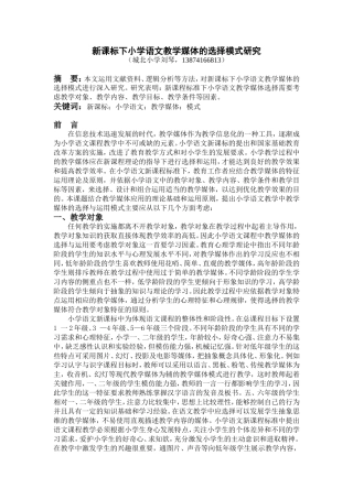 新课标下小学语文教学媒体的选择模式研究