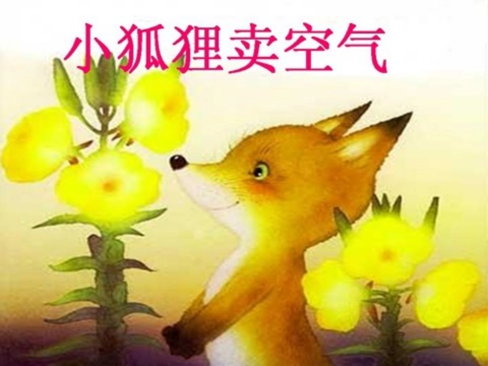 小狐狸卖空气_第1页