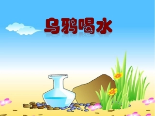 乌鸦喝水(第二课时)