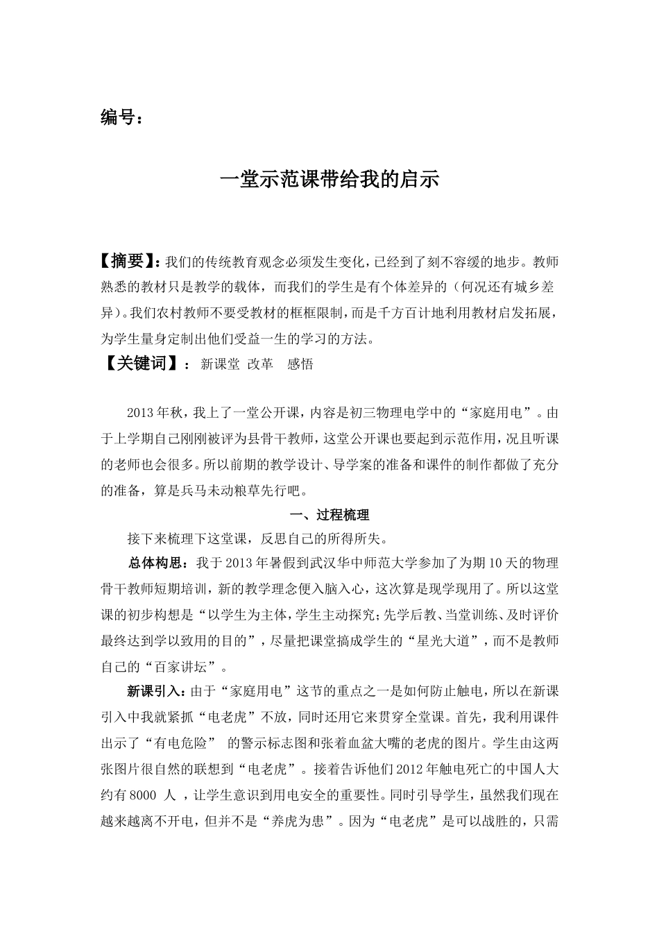 由一堂示范课想到的_第1页