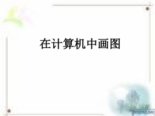 在计算机中画图
