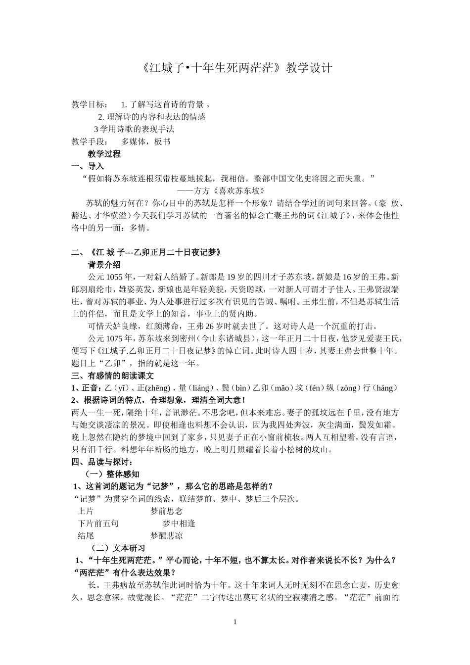 江城子教学设计_第1页