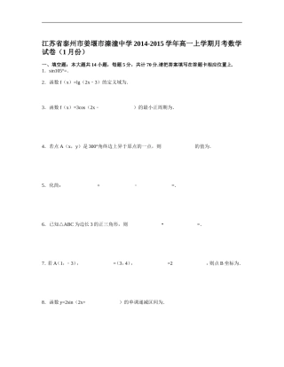 江苏省泰州市姜堰市溱潼中学2014-2015学年高一上学期月考数学试卷（1月份）Word版含解析
