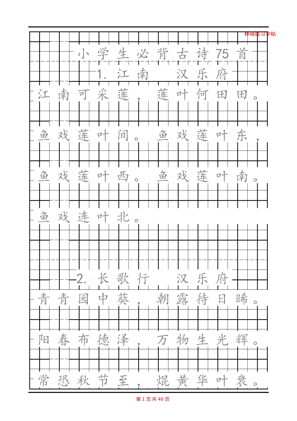 最新小学生必背古诗75首A4可直接打印(书法字帖)_第1页