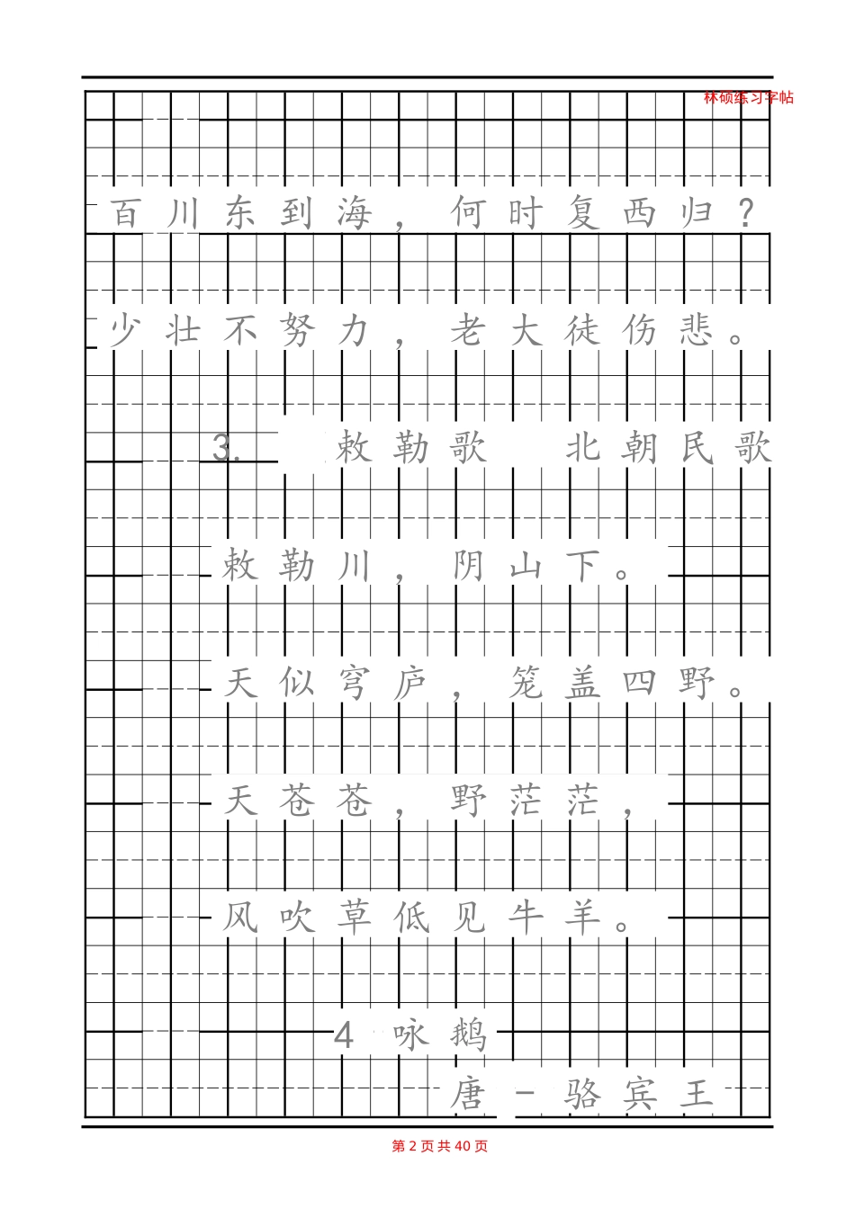 最新小学生必背古诗75首A4可直接打印(书法字帖)_第2页