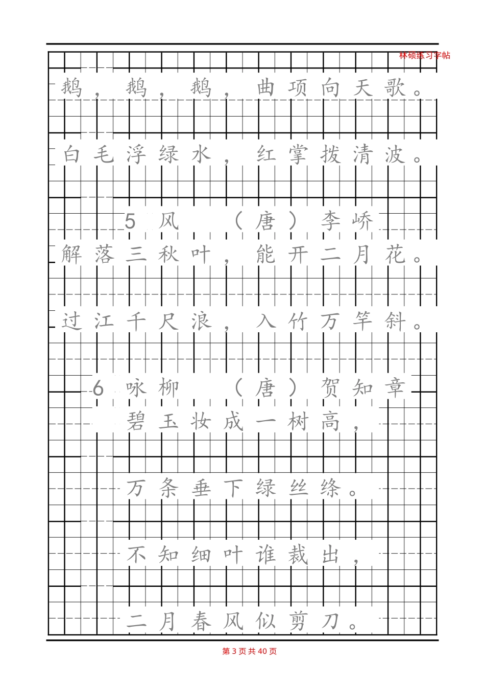 最新小学生必背古诗75首A4可直接打印(书法字帖)_第3页