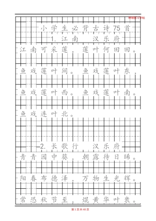最新小学生必背古诗75首A4可直接打印(书法字帖)