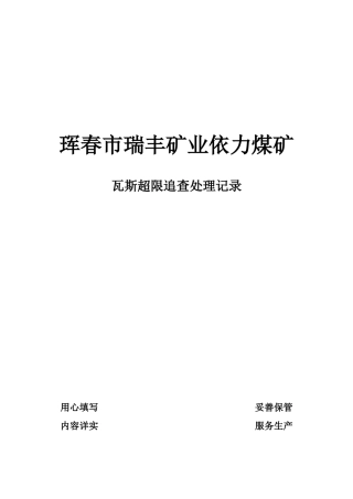 瓦斯超限追查处理记录