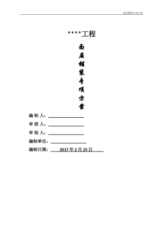面层铺装专项方案