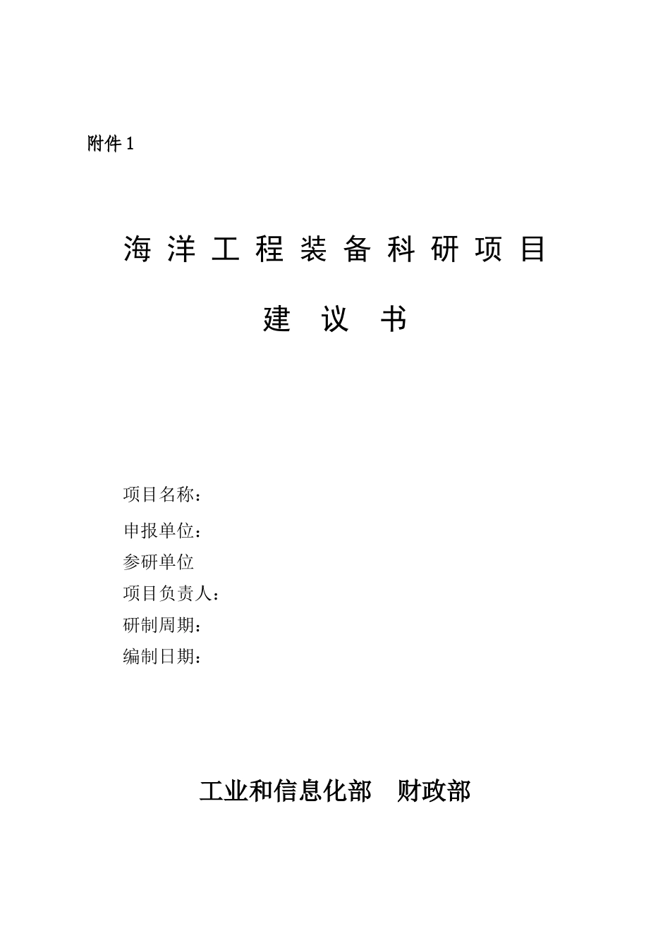 海洋工程装备项目建议书模版_第1页