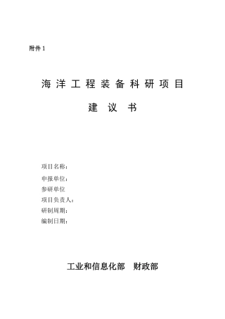 海洋工程装备项目建议书模版
