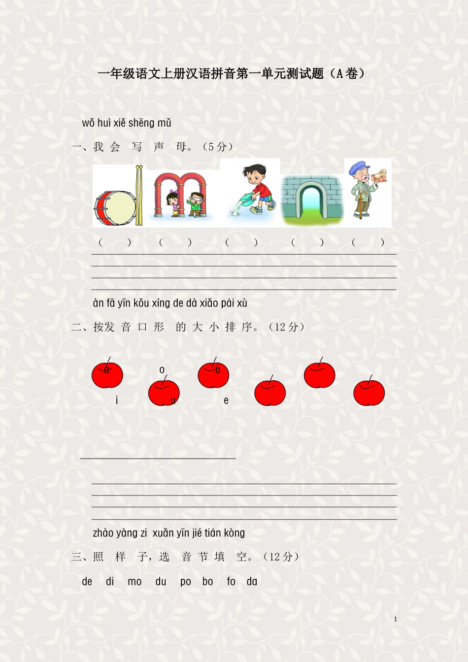 拼音一年级第一单元测试题(A卷)_第1页