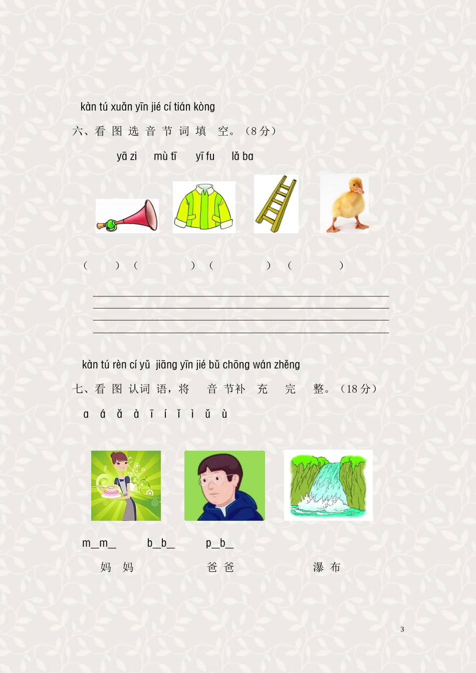 拼音一年级第一单元测试题(A卷)_第3页