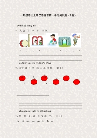 拼音一年级第一单元测试题(A卷)