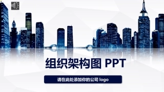 企业组织架构图PPT模板