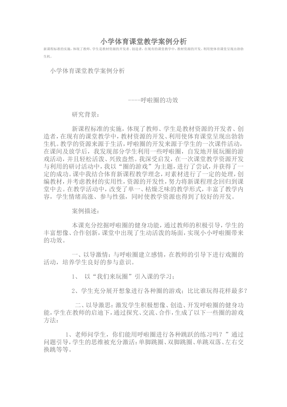 小学体育课堂教学案例分析_第1页