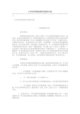 小学体育课堂教学案例分析