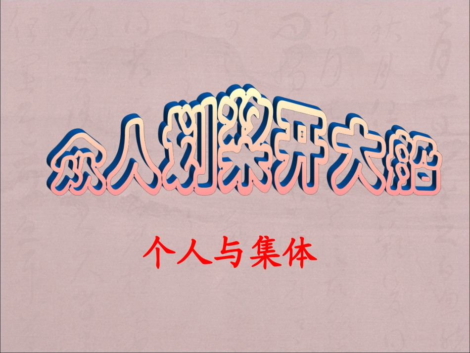 第9课众人划桨开大船_第2页