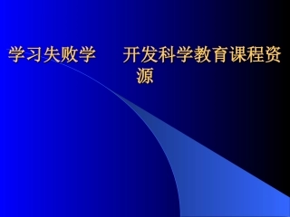 学习失败学开发课程资源