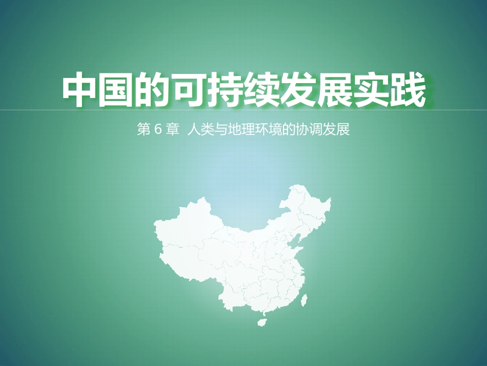 2.6.2中国的可持续发展实践_第1页