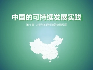 2.6.2中国的可持续发展实践