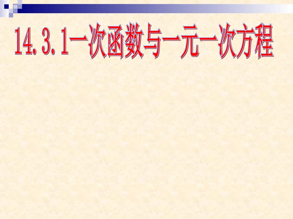 1431一次函数与一元一次方程_第1页