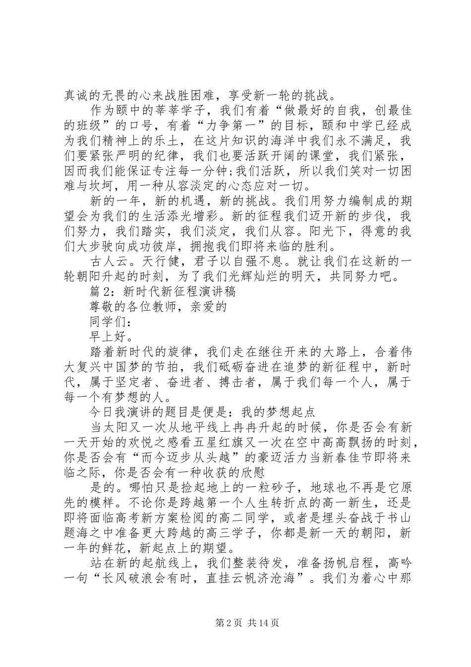 新时代新征程演讲稿优选10篇_第2页