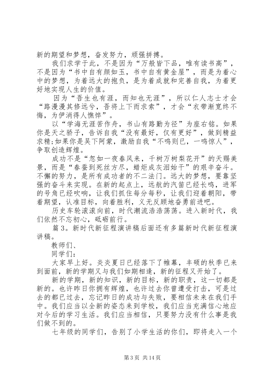 新时代新征程演讲稿优选10篇_第3页