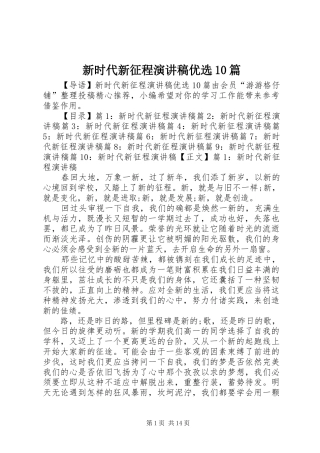 新时代新征程演讲稿优选10篇